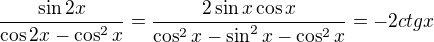 $\frac{\sin2x}{\cos2x-\cos^2x}=\frac{2\sin x\cos x}{\cos^2x-\sin^2x-\cos^2x}=-2ctg x$