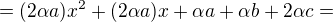 $=(2\alpha a)x^{2}+(2\alpha a)x+\alpha a+\alpha b+2\alpha c= $
