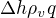 $\Delta h\rho_vq$