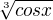 $\sqrt[3]{cos x}$