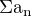 $\rm{\Sigma}a_n$