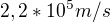 $2,2*10^5 m/s$