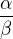 $\frac {\alpha}{\beta}$