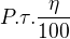 $P.\tau .\frac{\eta }{100}$