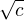 $\sqrt{c}$