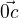 $\vec{0c}$