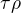 $\tau\rho$