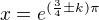 $x=e^{(\frac{3}{4}\pm k)\pi }$