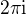 $2\pi\mathrm{i}$