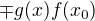 $\mp g(x)f(x_{0})$