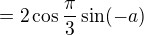 ${=2\cos{\frac{\pi}{3}}\sin({-a})}$