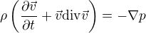 $\rho \left(\frac{\partial \vec v}{\partial t} + \vec v {\rm div} \vec v \right)=-\nabla p$