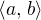 $\langle a,\, b \rangle$