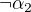 $\neg\alpha _{2}$