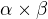$\alpha\times\beta$