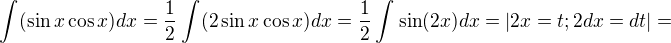 $\int_{}^{}(\sin x\cos x)dx=\frac{1}{2}\int_{}^{}(2\sin x\cos x)dx=\frac{1}{2}\int_{}^{}\sin (2x)dx=|2x=t;2dx=dt|=$