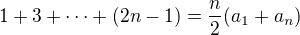 $1 + 3 + \dots + (2n-1) = \frac n2 (a_1 + a_n)$