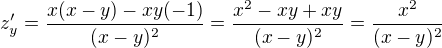 $z'_y =\frac{x(x-y)-xy(-1)}{(x-y)^2}=\frac{x^2-xy+xy}{(x-y)^2}=\frac{x^2}{(x-y)^2}$