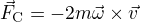 $\vec{F}_{\mathrm{C}}=-2m\vec{\omega}\times\vec{v}$