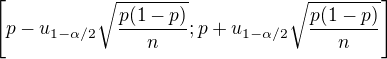 $\[p-u_{1-\alpha /2}\sqrt{\frac{p(1-p)}{n}}; p+u_{1-\alpha /2}\sqrt{\frac{p(1-p)}{n}}\]$