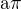 $\mathrm{a}\pi$