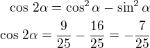 $\cos\,2\alpha=\cos^2\alpha-\sin^2\alpha\\\cos\,2\alpha=\frac{9}{25}-\frac{16}{25}=-\frac{7}{25}$