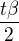 $\frac{t\beta}{2}$