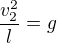 $\frac{v_{2}^{2}}{l}=g$