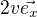 $2v\vec{e_x}$