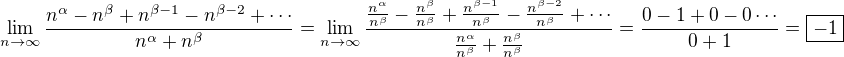 $\lim_{n\to\infty}\frac{n^{\alpha}-n^{\beta}+n^{\beta-1}-n^{\beta-2}+\cdots}{n^{\alpha}+n^{\beta}}=\lim_{n\to\infty}\frac{\frac{n^{\alpha}}{n^{\beta}}-\frac{n^{\beta}}{n^{\beta}}+\frac{n^{\beta-1}}{n^{\beta}}-\frac{n^{\beta-2}}{n^{\beta}}+\cdots}{\frac{n^{\alpha}}{n^{\beta}}+\frac{n^{\beta}}{n^{\beta}}}=\frac{0-1+0-0\cdots}{0+1}=\boxed{-1}$