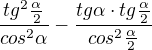 $\frac{tg^2\frac{\alpha }{2}}{cos^2\alpha } - \frac{tg\alpha\cdot tg\frac{\alpha}{2}}{cos^2\frac{\alpha }{2}}$