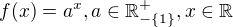 $f(x)=a^x,a\in \mathbb{R}^+_{-\{1\}},x\in \mathbb{R}$