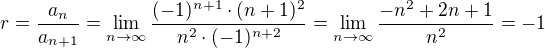 $r=\frac{a_{n}}{a_{n+1}}=\lim_{n\to\infty }\frac{{(-1)^{n+1}}{}\cdot (n+1)^{2}}{n^{2}\cdot (-1)^{n+2}}=\lim_{n\to\infty }\frac{-n^{2}+2n+1}{n^{2}}=-1$