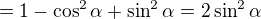 $=1-\cos^2 \alpha+\sin^2\alpha=2\sin^2 \alpha$