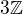 $3\mathbb{Z}$