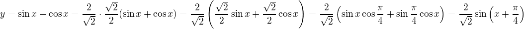 $y=\sin x+\cos x=\frac{2}{\sqrt{2}}\cdot\frac{\sqrt{2}}{2}(\sin x+\cos x)=\frac{2}{\sqrt{2}}\(\frac{\sqrt{2}}{2}\sin x+\frac{\sqrt{2}}{2}\cos x\)=\frac{2}{\sqrt{2}}\(\sin x\cos\frac{\pi}{4}+\sin\frac{\pi}{4}\cos x\)=\frac{2}{\sqrt{2}}\sin\(x+\frac{\pi}{4}\)$
