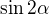 $\sin 2\alpha$