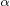 $\alpha$