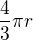 $\frac{4}{3}\pi r$