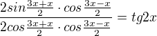 $\frac{2sin\frac{3x+x}{2}\cdot cos\frac{3x-x}{2}}{2cos\frac{3x+x}{2}\cdot cos\frac{3x-x}{2}}=tg2x$