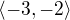 $\langle-3,-2\rangle$