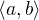 $\langle a, b\rangle$