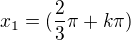 $x_1 = ( \frac{2}{3}\pi + k\pi )$