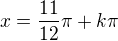 $x=\frac{11}{12}\pi + k\pi$