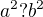$a^{2}?b^{2}$