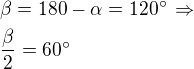 $\beta=180-\alpha=120^\circ\,\Rightarrow\nl\frac{\beta}{2}=60^\circ$