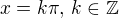 $x= k\pi,\,k\in\mathbb{Z}$