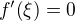 $f^{\prime}{\(\xi\)}=0$