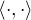 $\langle \cdot , \cdot \rangle$