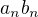 $a_{n}b_{n}$